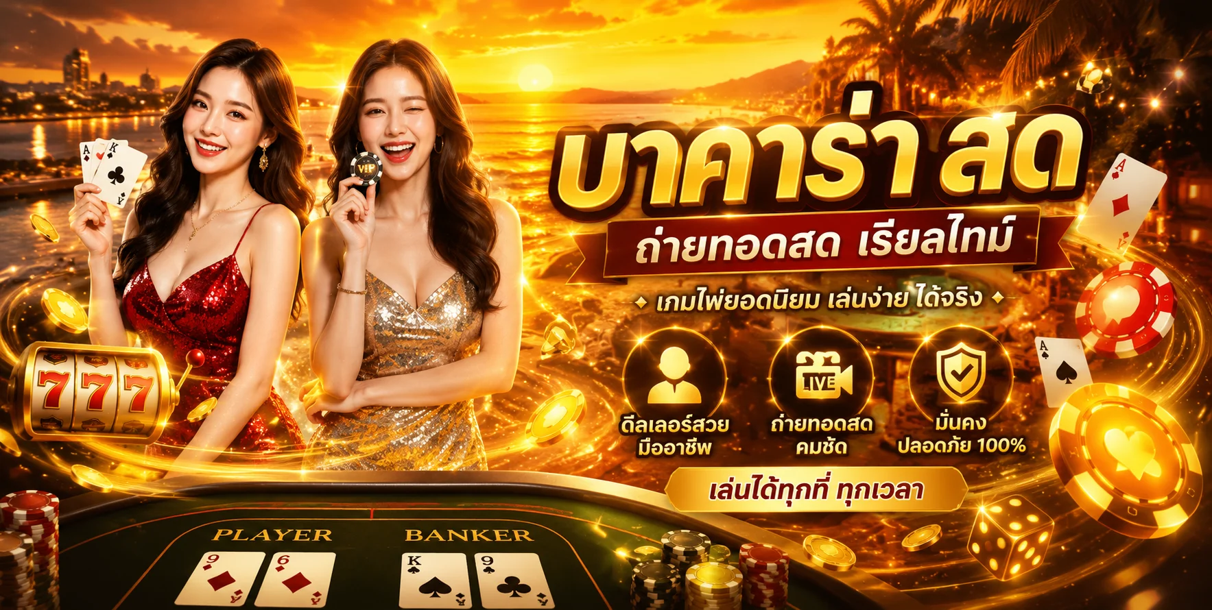 คาสิโนออนไลน์ MST88 บาคาร่าสดถ่ายทอดเรียลไทม์
