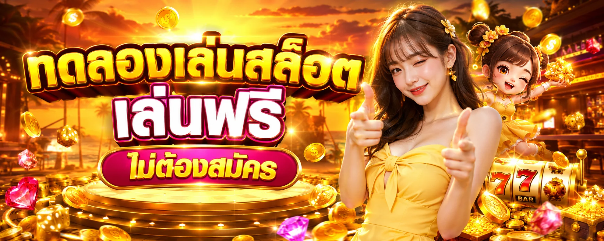 ทดลองเล่นสล็อต MST88 เล่นฟรีไม่ต้องสมัคร